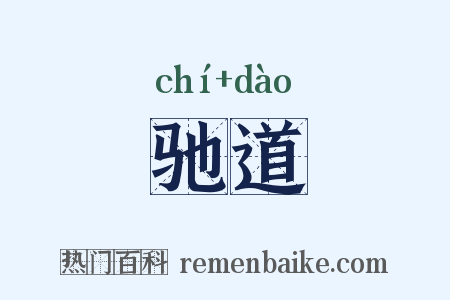 驰道是什么意思的图片